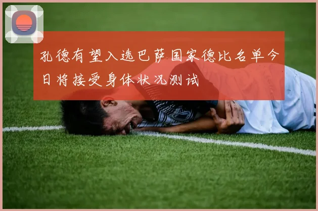 孔德有望入选巴萨国家德比名单今日将接受身体状况测试