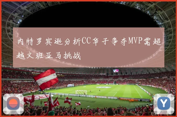 内特罗宾逊分析CC华子争夺MVP需超越文班亚马挑战
