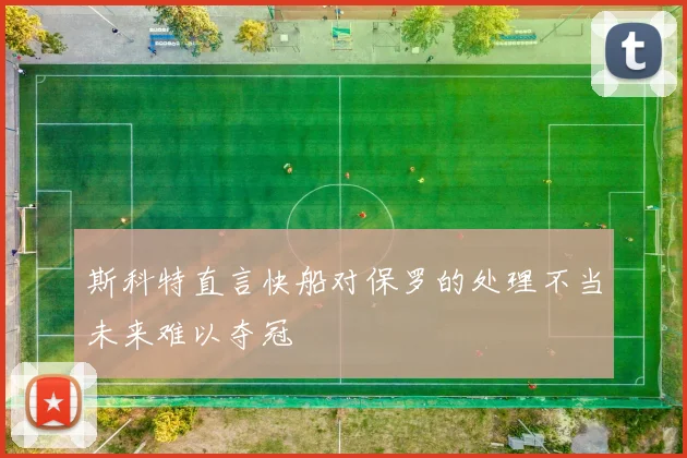 斯科特直言快船对保罗的处理不当未来难以夺冠
